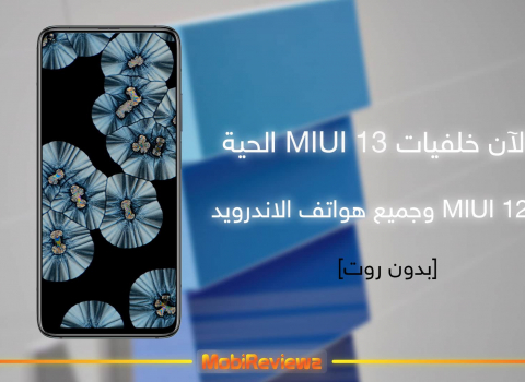 شرح تحميل وتثبيت MIUI 13 Live Wallpapers على MIUI 12.5 وجميع هواتف الاندرويد بدون روت