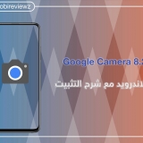 تحميل Google Camera 8.2 لهواتف الاندرويد مع شرح التثبيت