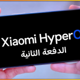 شاومي تكشف عن الدفعة الثانية من الأجهزة التي ستتلقى تحديث HyperOS