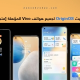 تحديث OriginOS لجميع هواتف Vivo المؤهلة [متجدد: 22 ديسمبر 2021]