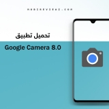 تحميل Google Camera 8.0 لجميع هواتف الاندرويد [نسخة منزوعة من هاتف جوجل Pixel 5]