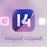 هذه هي الميزات المتوقعة التي قد يأتي بها تحديث MIUI 14