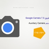 تنزيل تطبيق Google Camera 7.3 مع دعم Auxiliary Camera [بدون روت]