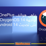 ماهي هواتف OnePlus المؤهلة لواجهة OxygenOS 14 المبنية على تحديث Android 14؟ [متجدد]