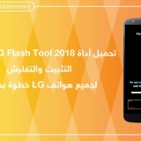 تحميل أداة LG Flash Tool 2018 مع شرح التثبيت والتفليش لجميع هواتف LG خطوة بخطوة