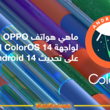 ماهي هواتف OPPO المؤهلة لواجهة ColorOS 14 المبنية على تحديث Android 14؟ [متجدد: 05 أكتوبر 2023]