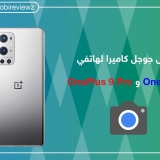 تحميل جوجل كاميرا لهاتف OnePlus 9 و OnePlus 9 Pro مع شرح التثبيت وأفضل الإعدادات