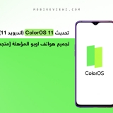 تحديث ColorOS 11 (اندرويد 11)  لجميع هواتف اوبو المؤهلة [متجدد: 28 أغسطس 2021]