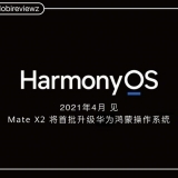 تحديث HarmonyOS سيصل رسميًا في أبريل وهاتف Mate X2 أول من سيحصل عليه
