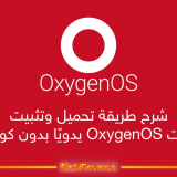 شرح طريقة تحميل وتثبيت تحديثات OxygenOS يدويًا بدون كومبيوتر