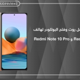 شرح طريقة عمل روت وفتح البوتلودر لهاتف شاومي Redmi Note 10 و Redmi Note 10 Pro