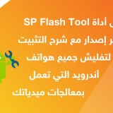 تحميل أداة SP Flash Tool آخر إصدار 2023  مع شرح التثبيت لتفليش جميع هواتف أندرويد التي تعمل بمعالجات ميدياتك