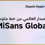 شاومي تُقدم خط Mi Sans عالميًا مع واجهة HyperOS بدعم العديد من اللغات بما في ذلك العربية [رابط التحميل بالداخل]
